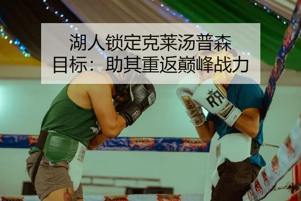 hu-ren-suo-ding-ke-lai-tang-pu-sen-mu-biao-zhu-qi-chong-fan-dian-feng-zhan-li-2-628.jpg