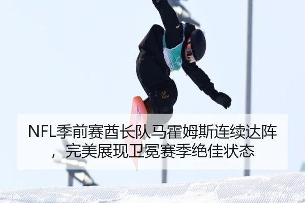 NFL季前赛酋长队马霍姆斯连续达阵，完美展现卫冕赛季绝佳状态